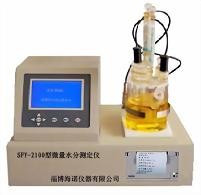 供应SFY-2100型看库仑法微量水分测定仪